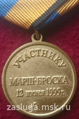 УЧАСТНИКУ МАРША-БРОСКА БОСНИЯ-КОСОВО ВДВ ЛАТ